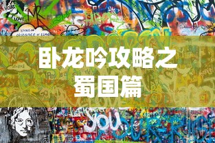 卧龙吟攻略之蜀国篇  第1张