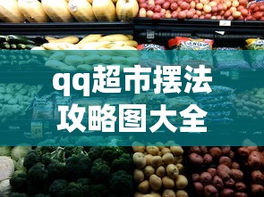 qq超市摆法攻略图大全3店  第1张