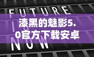 漆黑的魅影5.0官方下载安卓  第1张