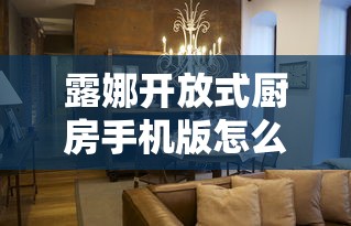露娜开放式厨房手机版怎么下载  第1张