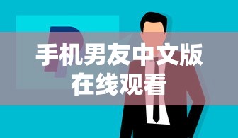手机男友中文版在线观看  第1张