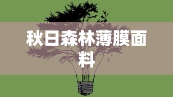 秋日森林薄膜面料  第1张
