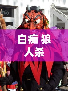 白痴 狼人杀  第1张
