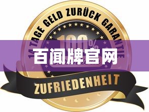 百闻牌官网  第1张