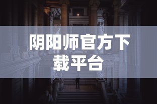 阴阳师官方下载平台  第1张