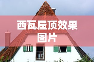 西瓦屋顶效果图片  第1张