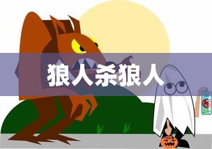 狼人杀狼人  第1张