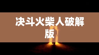 决斗火柴人破解版  第1张