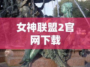 女神联盟2官网下载  第1张