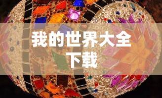 我的世界大全下载  第1张