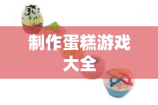 制作蛋糕游戏大全  第1张