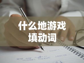 什么地游戏填动词  第1张