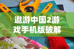 遨游中国2游戏手机版破解版  第1张