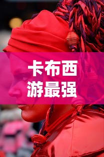 卡布西游最强六个妖怪是谁  第1张
