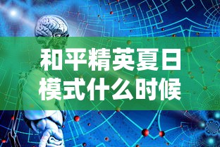 和平精英夏日模式什么时候上线  第1张