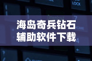 海岛奇兵钻石辅助软件下载  第1张
