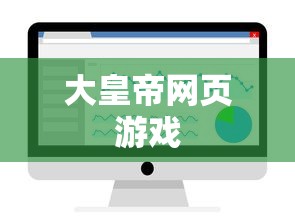 大皇帝网页游戏  第1张