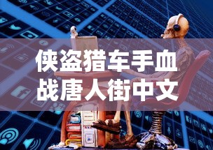 侠盗猎车手血战唐人街中文版下载  第1张