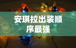 安琪拉出装顺序最强  第1张