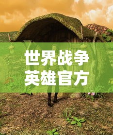 世界战争英雄官方正版下载最新版  第1张