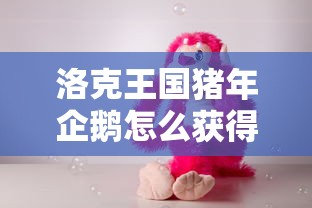 洛克王国猪年企鹅怎么获得  第1张