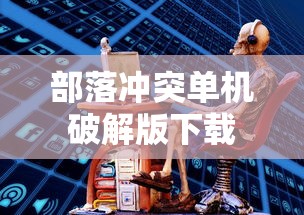 部落冲突单机破解版下载  第1张