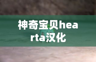 神奇宝贝hearta汉化  第1张