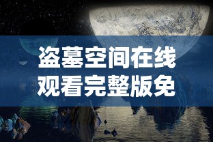 盗墓空间在线观看完整版免费高清  第1张