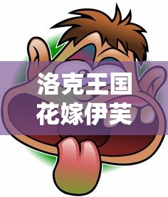 洛克王国花嫁伊芙怎么获得  第1张