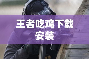 王者吃鸡下载安装  第1张