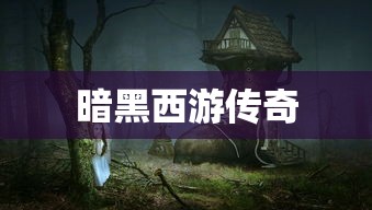 暗黑西游传奇  第1张