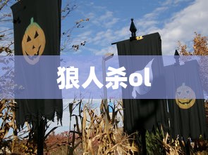 狼人杀ol  第1张