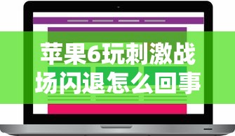 苹果6玩刺激战场闪退怎么回事  第1张