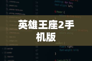 英雄王座2手机版  第1张
