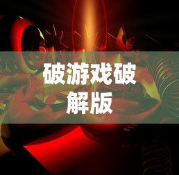 破游戏破解版  第1张