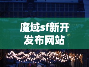 魔域sf新开发布网站  第1张