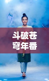 斗破苍穹年番免费高清观看  第1张