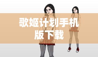 歌姬计划手机版下载  第1张