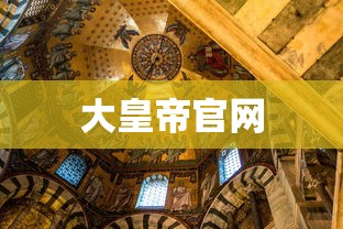 大皇帝官网  第1张