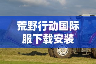 荒野行动国际服下载安装  第1张