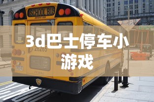 3d巴士停车小游戏  第1张