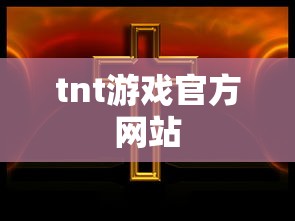 tnt游戏官方网站  第1张