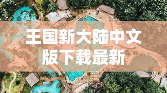 王国新大陆中文版下载最新  第1张