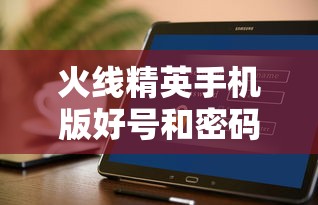 火线精英手机版好号和密码  第1张