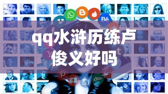 qq水浒历练卢俊义好吗  第1张