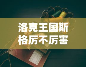 洛克王国斯格厉不厉害  第1张