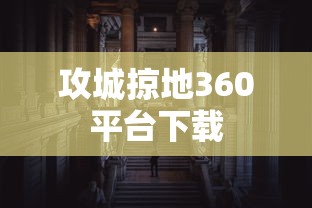 攻城掠地360平台下载  第1张