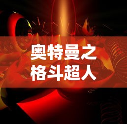 奥特曼之格斗超人破解版  第1张
