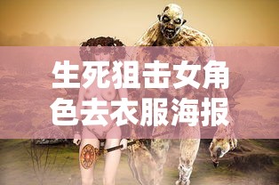 生死狙击女角色去衣服海报  第1张