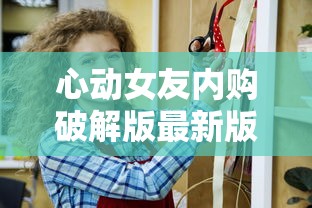 心动女友内购破解版最新版  第1张